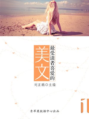 cover image of 最受读者喜爱的美文（1册）